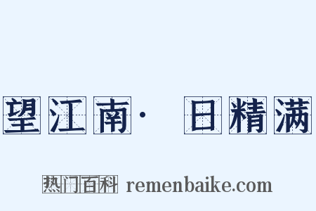 望江南·日精满是什么意思的图片